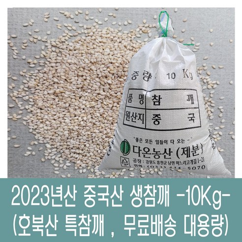 [다온농산] 2023년산 햇 수입 중국산 생참깨 -10Kg- 호북산 특참깨, 1개 수입참께