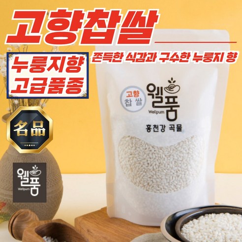 웰품 홍천 누룽지향 고향찹쌀 500g x (2팩/3팩/5팩)