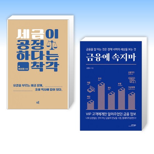 (세트) 세금이 공정하다는 착각 + 금융에 속지마 (전2권)