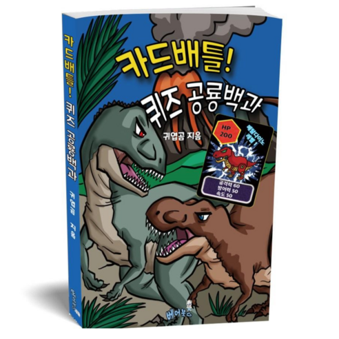 카드배틀! 퀴즈 공룡백과, 베어북스