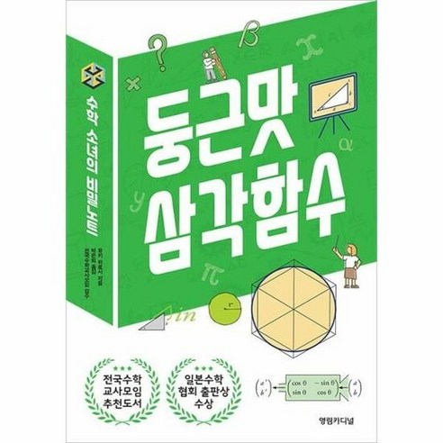 둥근맛 삼각함수 수학소녀의 - 유키 히로시, 단품, 단품