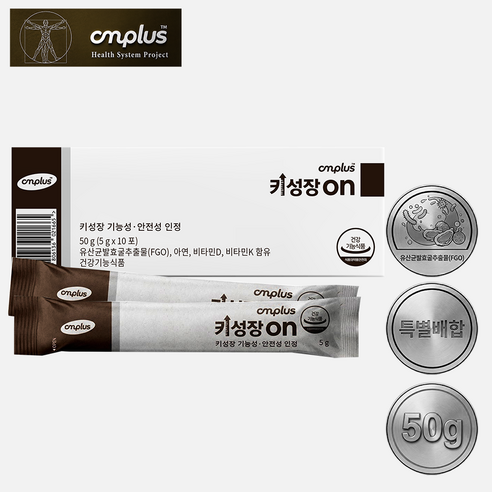 센치미터플러스 키성장on (키성장에 도움주는 키성장온)