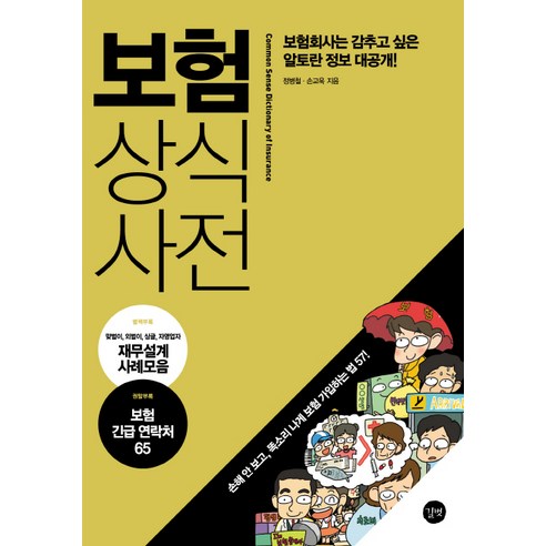 보험상식사전:보험회사는 감추고 싶은 알토란 정보 대공개, 길벗, 정병철, 손교욱 하종화보험