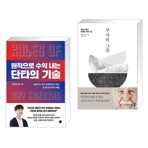 원칙으로 수익 내는 단타의 기술 + 부자의 그릇 (전2권), 길벗