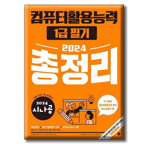 2024 시나공 컴퓨터 활용능력 1급 필기 총정리, 길벗