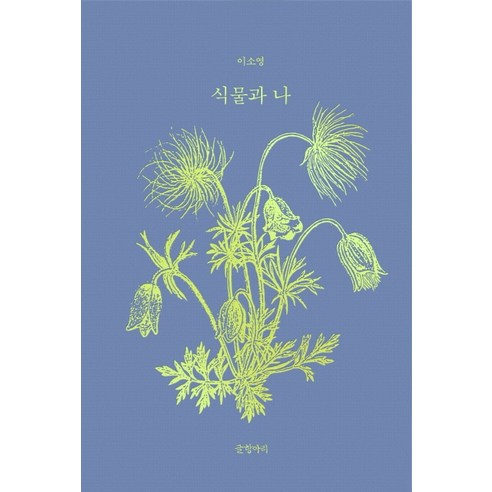 식물과 나, 글항아리, 이소영