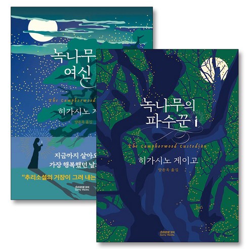 히가시노 게이고 녹나무의 여신 파수꾼 세트 (전2권), 소미미디어