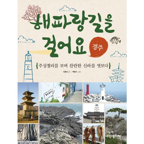 해파랑길을 걸어요: 경주:주상절리를 보며 찬란한 신라를 엿보다, 내인생의책 광주여행책 Best Top5