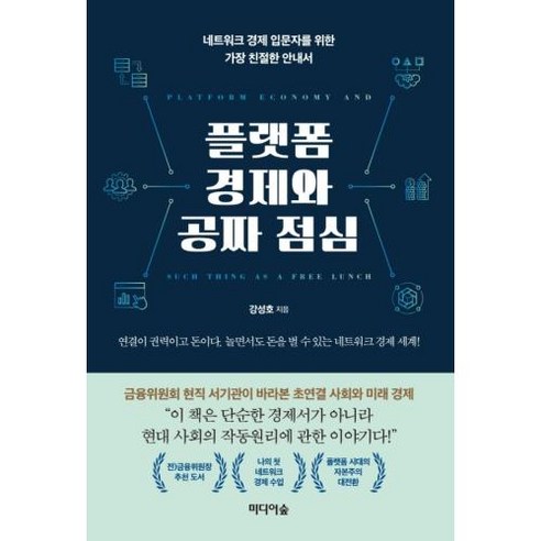 플랫폼 경제와 공짜 점심:네트워크 경제 입문자를 위한 가장 친절한 안내서, 미디어숲, 강성호