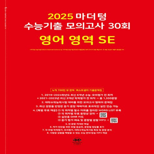 2025 마더텅 수능기출 모의고사 30회 영어 영역 SE