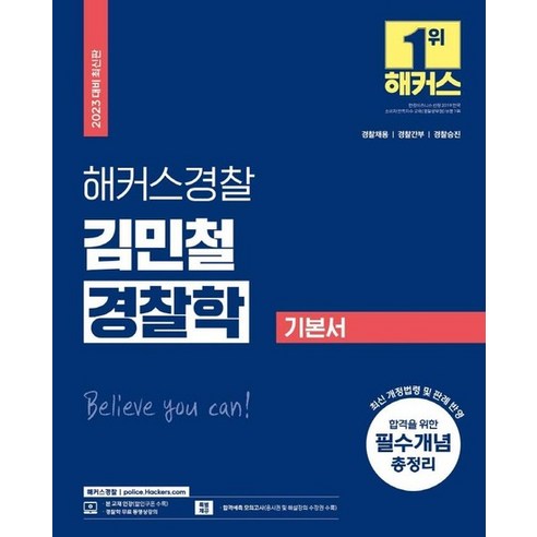 2023 해커스경찰 김민철 경찰학 기본서 : 경찰채용 경찰간부 경찰승진, 상품명