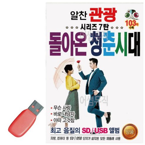 [오너클랜] 알찬 관광 시리즈 7탄 돌아온 청춘시대 USB 노래, 상세 설명 참조