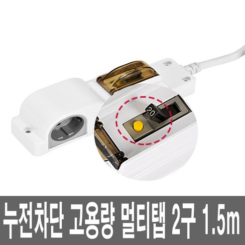 난연 옆면 고용량 멀티탭 2구 1.5M 4000W 개별접지, 1개