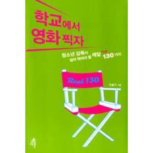 학교에서 영화찍자:청소년 감독이 씹어 먹어야 할 레알 130가지, 다른, 안슬기 저