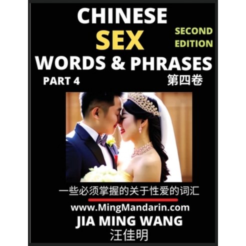 (영문도서) Chinese Sex Words & Phrases (Part 4): Most Commonly Used Easy Mandarin Chinese Intimate and R... Paperback, Mingmandarin.com, English, 9798887341729