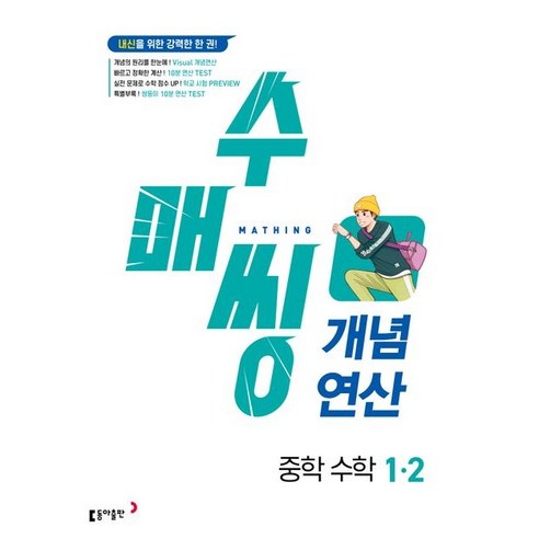 수매씽 개념연산 중학 수학 1-2(23), 코일링 [본권 해설 분권]빨강2개, 중등1학년