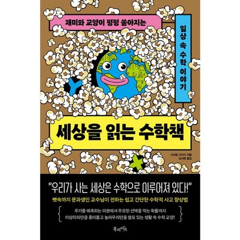 세상을 읽는 수학책 - 재미와 교양이 펑펑 쏟아지는 일상 속 수학 이야기, 상품명