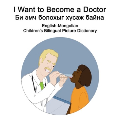English-Mongolian I Want to Become a Doctor/&#1041;&#1080; &#1101;&#1084;&#1095; &#1073;&#1086;&#108... Paperback, Independently Published