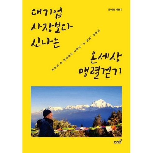 대기업 사장보다 신나는 온세상 맹렬걷기:박동기 전 롯데월드 사장의 ‘놀 권리’ 실행기, CNB미디어, 박동기 저