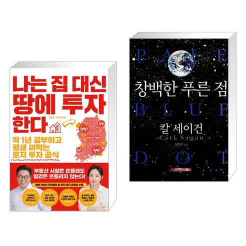 나는 집 대신 땅에 투자한다 + 창백한 푸른 점 (전2권), 한국경제신문사 한경비피