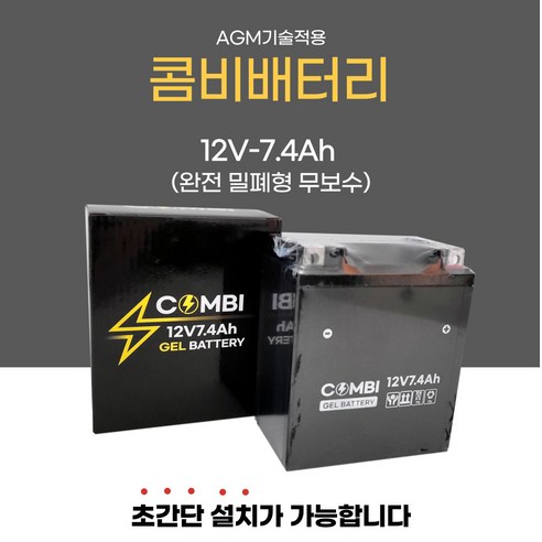 PCX(15연식~) XMAX 벤리 SCR 프리마베라 스프린트 12V7.4A 밀폐형 AGM 콤비 밧데리, 1개