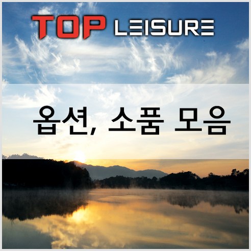 [탑레져] 받침틀 좌대 옵션소품모음 [낚시소품], 뒤꽂이, 1개