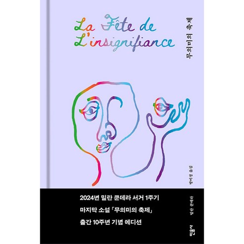 무의미의 축제 -(10주년 기념 리커버 에디션 양장 개정판)