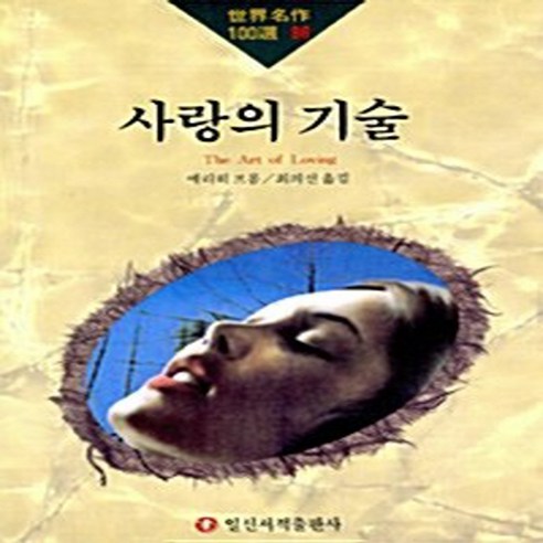 일신서적 새책-스테이책터 [사랑의 기술] -일신서적 세계명작100선 96-일신서적-에리히 프롬 지음 최의선 옮김-인문 에세이-1, 사랑의 기술, NSB9788936603465