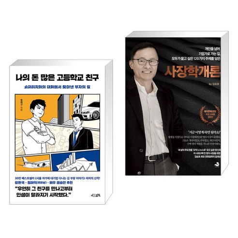 돈 많은 고등학교 친구와 사장학개론 (전2권), 서삼독 나의돈많은고등학교친구 돈 많은 고등학교 친구와 사장학개론 (전2권), 서삼독 나의돈많은고등학교친구
