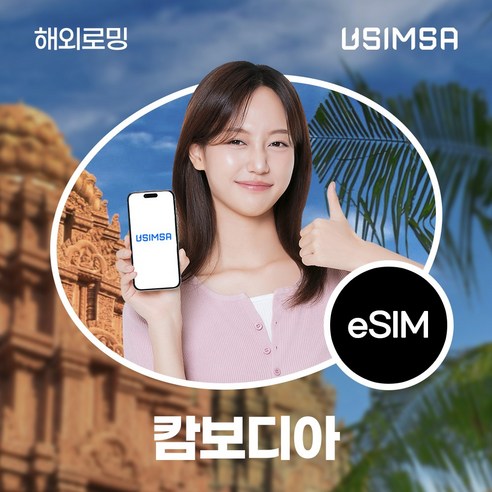 유심사 캄보디아 이심 eSIM 데이터 무제한, 30일, 일/5GB 무제한