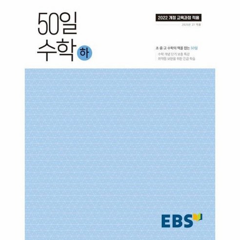 EBS 50일 수학 하 취약점 보완을 위한 긴급 학습, 상품명