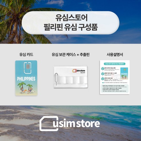 유심스토어 필리핀 유심 5일 5GB + 저속무제한, 5일 5GB + 저속무제한 1개