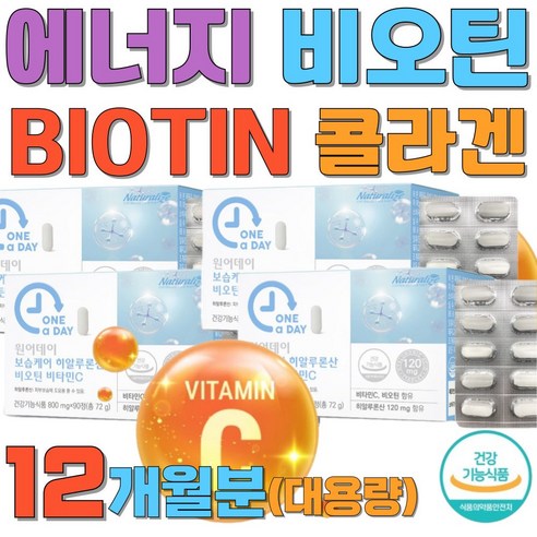 부모님 에너지 생성 비오틴 BIOTIN 콜라겐 토마토 항산화 작용 단백질 대사 녹차 효모 비타민C 영양제 건조한피부 피부보습 히알루론산 콜라겐... 