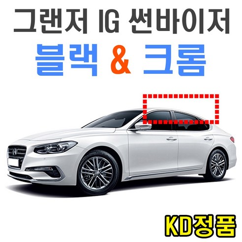 KD 현대자동차 썬바이저 시리즈, (W) 그랜저IG 썬바이저 일반