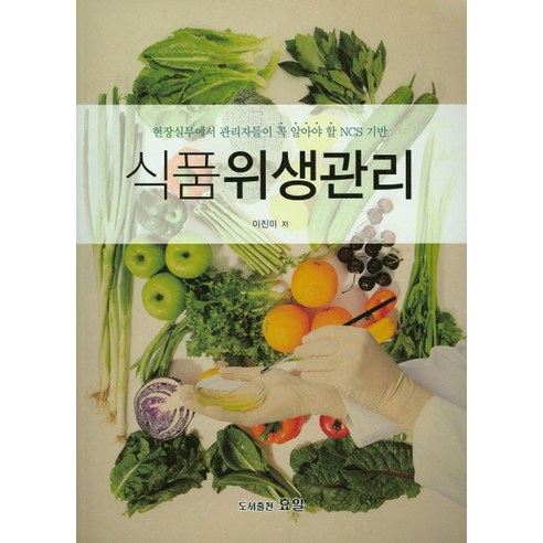 식품위생관리:현장실무에서 관리자들이 꼭 알아야 할 NCS 기반, 효일, 이진미 저