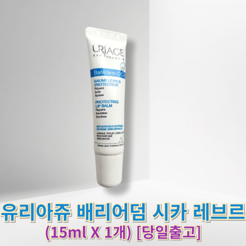 정품) 유리아쥬 배리어덤 시카 레브르 uriage 립에센스 입술보호부드러운립밤 립수분유지밤 휴대간편입술밤 - 립케어 | 쿠팡