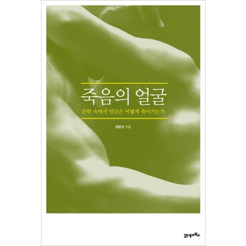 죽음의 얼굴:문학 속에서 인간은 어떻게 죽어가는가, 21세기북스, 최문규