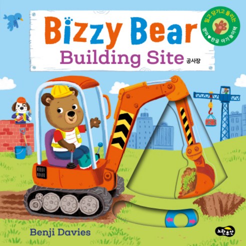 비지 베어(Bizzy Bear) 공사장:밀고 당기고 돌려 보는 영어 한글 아기 놀이책, 노란우산