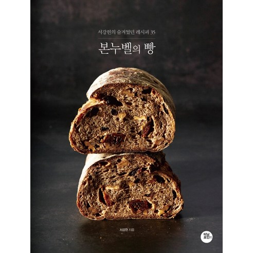 본누벨의 빵:서강헌의 숨겨뒀던 레시피 35, 터닝포인트, 서강헌
