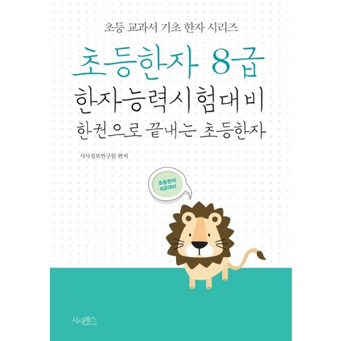 초등한자 8급:한자능력시험대비 한 권으로 끝내는 초등한자, 시사패스