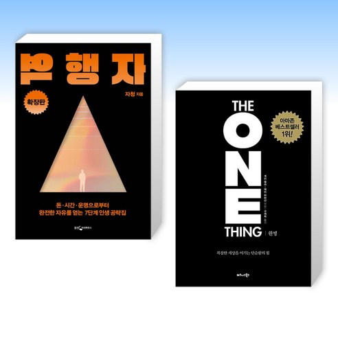 (세트) 역행자 (확장판) + 원씽 THE ONE THING (전2권) Best Top5