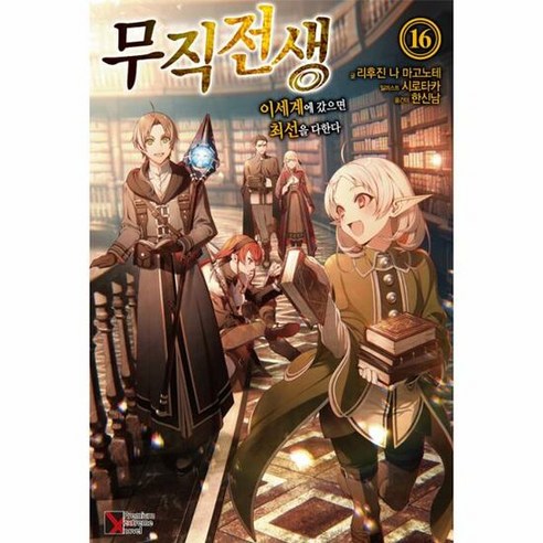 무직전생 16 - 리후진 나 마고노테, 단품, 단품