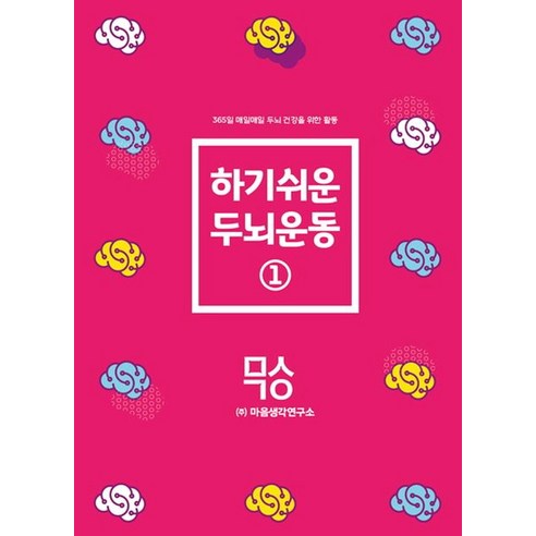 하기쉬운 두뇌운동 1:365일 매일매일 두뇌 건강을 위한 활동, 양은미, 마음생각연구소