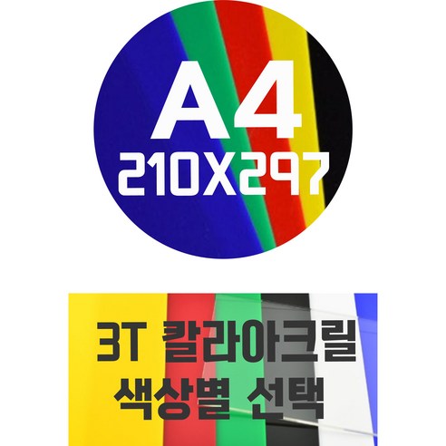 아크릴판 A4(210x297)3T 칼라아크릴/컬러아크릴 색상별, 흑색