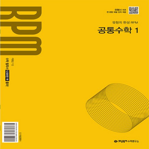 개념원리 RPM 알피엠 공통수학 1 (2025년 고1 적용), 수학영역