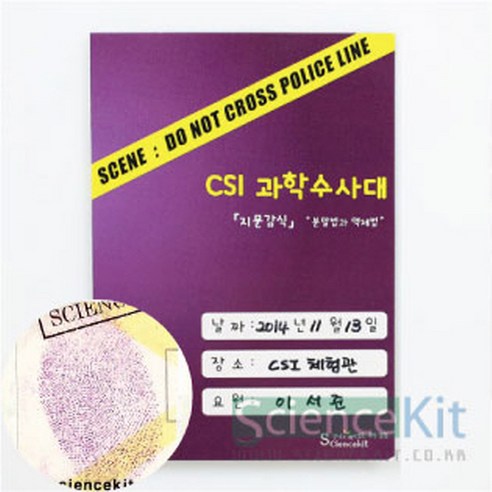 CSI 과학수사대(지문 감식)분말법과 액체법 (4인) RKT