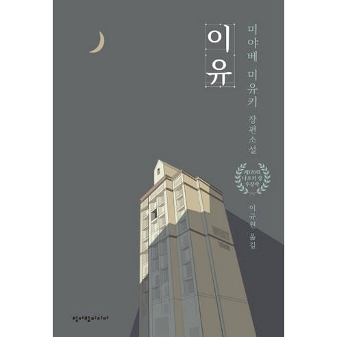 이유, 청어람미디어, 미야베 미유키 저/이규원 역