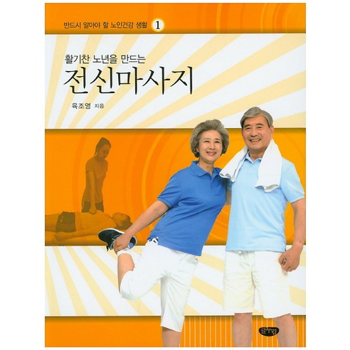 활기찬 노년을 만드는 전신마사지, 글누림