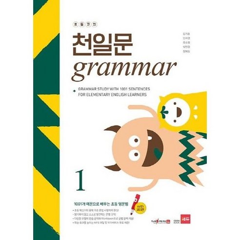 [쎄듀] 초등코치 천일문 Grammar 1 세이펜 적용, 없음