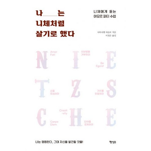 밀크북 나는 니체처럼 살기로 했다 니체에게 듣는 아모르 파티 수업, 도서, 9791164711451